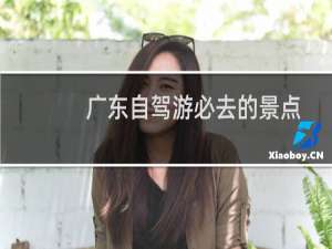 广东自驾游必去的景点