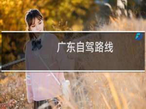 广东自驾路线