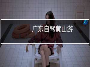 广东自驾黄山游