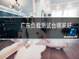 广东负载测试台哪家好