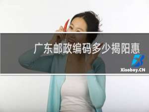 广东邮政编码多少揭阳惠来