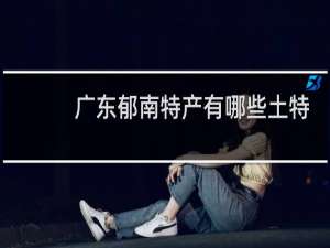 广东郁南特产有哪些土特产