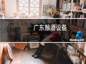 广东酿酒设备