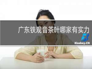 广东铁观音茶叶哪家有实力
