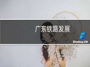 广东铁路发展