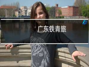 广东铁青旅