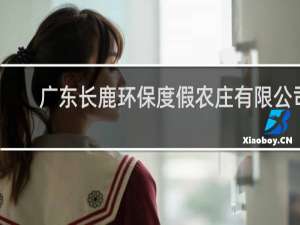 广东长鹿环保度假农庄有限公司