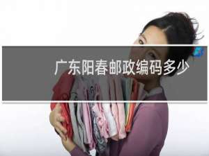 广东阳春邮政编码多少