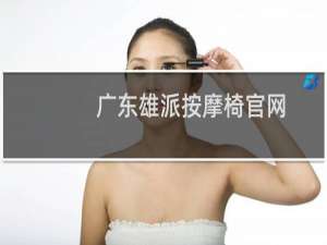 广东雄派按摩椅官网