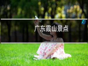 广东霞山景点