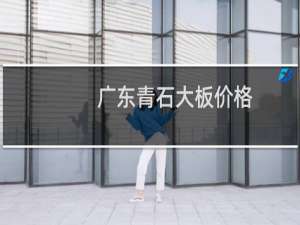 广东青石大板价格