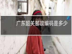 广东韶关邮政编码是多少
