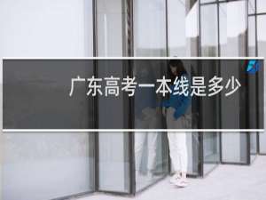 广东高考一本线是多少