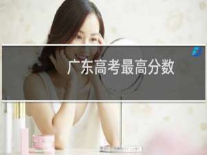 广东高考最高分数