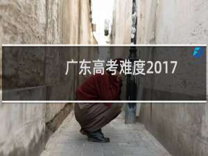 广东高考难度2017