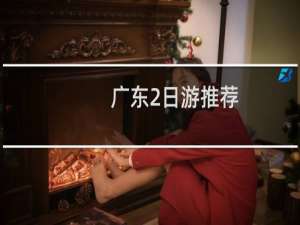 广东2日游推荐