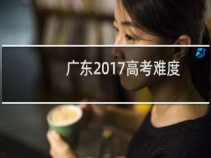 广东2017高考难度