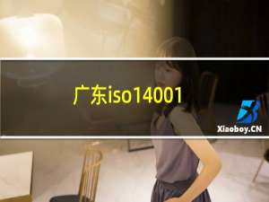 广东iso14001