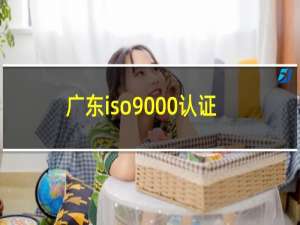 广东iso9000认证