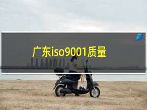 广东iso9001质量认证
