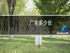 广丰多少长