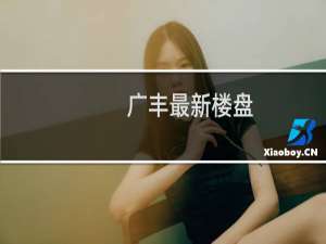 广丰最新楼盘