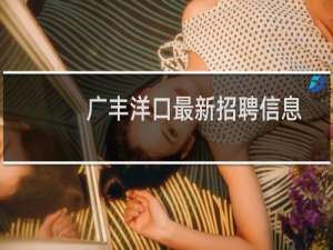 广丰洋口最新招聘信息