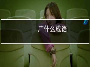 广什么成语