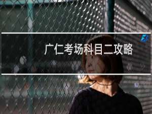 广仁考场科目二攻略