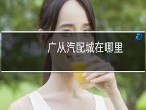 广从汽配城在哪里
