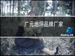 广元地坪品牌厂家