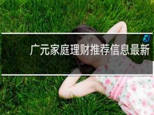 广元家庭理财推荐信息最新