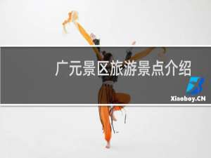 广元景区旅游景点介绍