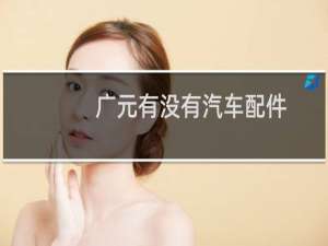 广元有没有汽车配件