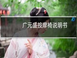 广元盛按摩椅说明书