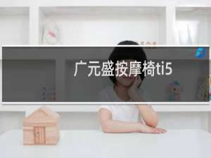 广元盛按摩椅ti-5