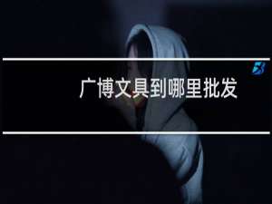 广博文具到哪里批发