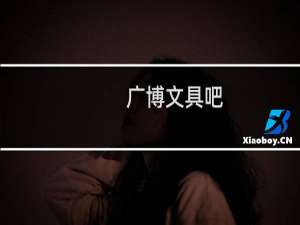 广博文具吧