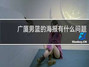 广厦男篮的海报有什么问题