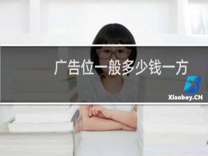广告位一般多少钱一方