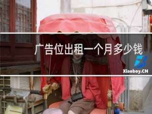广告位出租一个月多少钱