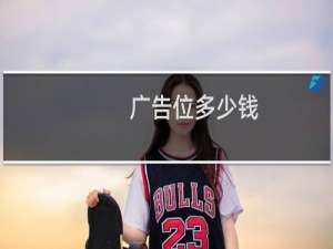 广告位多少钱