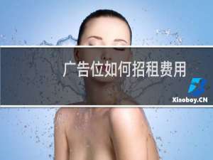 广告位如何招租费用