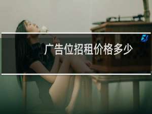 广告位招租价格多少