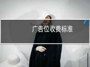 广告位收费标准