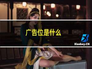 广告位是什么