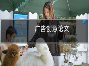 广告创意论文