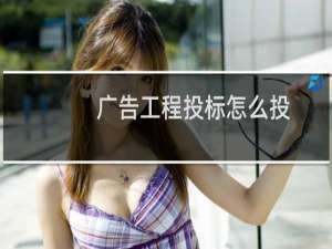 广告工程投标怎么投