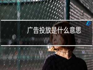 广告投放是什么意思