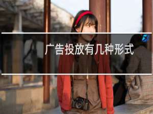 广告投放有几种形式